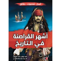 أشهر القراصنة في التاريخ | ISBN 9789776560864 | Kalimat Store