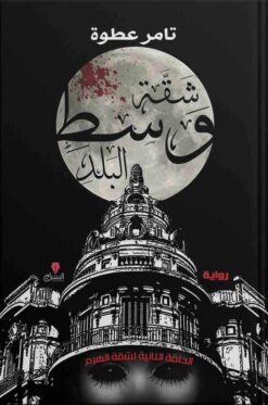 شقة وسط البلد | ISBN 9789776578104 | Kalimat Store
