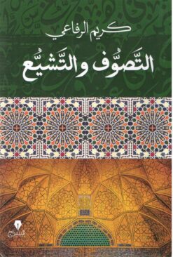 التصوف والتشيع | ISBN 9789776578364 | Kalimat Store