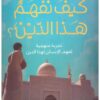 كيف نفهم هذا الدين؟ | ISBN 9789776578401 | Kalimat Store