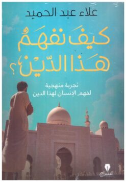 كيف نفهم هذا الدين؟ | ISBN 9789776578401 | Kalimat Store