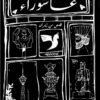 عاشوراء | ISBN 9789776578418 | Kalimat Store