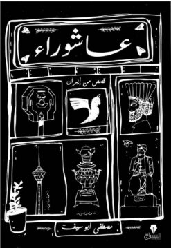 عاشوراء | ISBN 9789776578418 | Kalimat Store