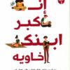 إن كبر ابنك خاويه | ISBN 9789776578494 | Kalimat Store