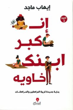 إن كبر ابنك خاويه | ISBN 9789776578494 | Kalimat Store