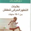 علامات التطور الحركى للطفل | ISBN 9789776578500 | Kalimat Store