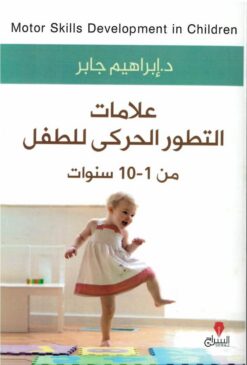 علامات التطور الحركى للطفل | ISBN 9789776578500 | Kalimat Store