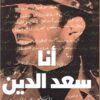أنا سعد الدين | ISBN 9789776578524 | Kalimat Store