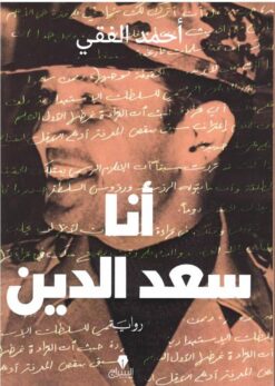 أنا سعد الدين | ISBN 9789776578524 | Kalimat Store