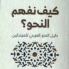 كيف نفهم النحو ؟ | ISBN 9789776578531 | Kalimat Store