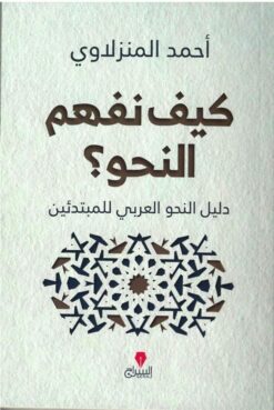 كيف نفهم النحو ؟ | ISBN 9789776578531 | Kalimat Store