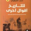 للتاريخ أقوال أخرى | ISBN 9789776578548 | Kalimat Store