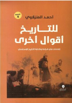 للتاريخ أقوال أخرى | ISBN 9789776578548 | Kalimat Store