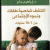 اكتشف شخصية طفلك و نموه الإجتماعى | ISBN 9789776578555 | Kalimat Store