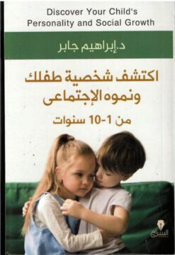 اكتشف شخصية طفلك و نموه الإجتماعى | ISBN 9789776578555 | Kalimat Store