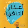 تخلص من أعذارك التافهة..وابدأ | ISBN 9789776578579 | Kalimat Store