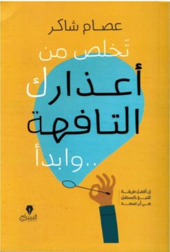 تخلص من أعذارك التافهة..وابدأ | ISBN 9789776578579 | Kalimat Store