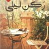 ركن ليلى | ISBN 9789776578609 | Kalimat Store
