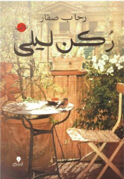 ركن ليلى | ISBN 9789776578609 | Kalimat Store