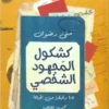 كشكول-المجهود-الشخصى
