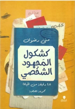 كشكول-المجهود-الشخصى
