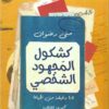 كشكول المجهود الشخصي | ISBN 9789776578616 | Kalimat Store