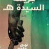 جريمة السيدة ه | ISBN 9789776578623 | Kalimat Store