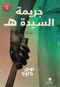 جريمة السيدة ه | ISBN 9789776578623 | Kalimat Store