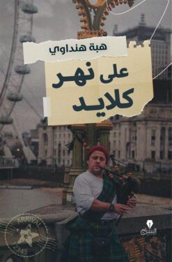 على نهر كلايد | ISBN 9789776578630 | Kalimat Store