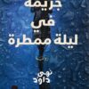 جريمة في ليلة ممطرة | ISBN 9789776578647 | Kalimat Store