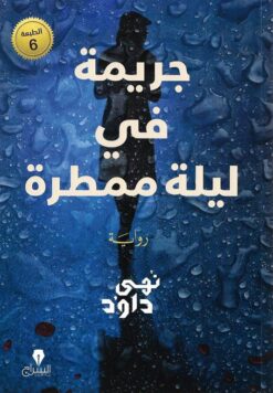 جريمة في ليلة ممطرة | ISBN 9789776578647 | Kalimat Store
