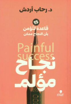 نجاح مؤلم | ISBN 9789776578654 | Kalimat Store