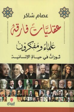 عقليات فارقة | ISBN 9789776578678 | Kalimat Store