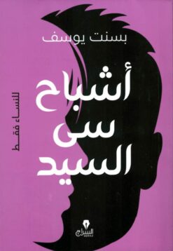 أشباح سى السيد | ISBN 9789776578685 | Kalimat Store