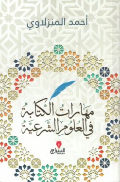 مهارات الكتابة في العلوم الشرعية | ISBN 9789776578692 | Kalimat Store