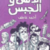 الانس و الجبس | ISBN 9789776578708 | Kalimat Store