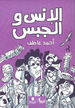 الانس و الجبس | ISBN 9789776578708 | Kalimat Store
