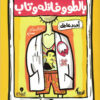 بالطو وفانله وتاب | ISBN 9789776578715 | Kalimat Store