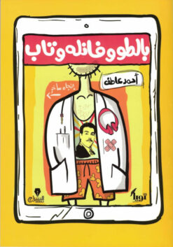 بالطو وفانله وتاب | ISBN 9789776578715 | Kalimat Store
