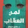 لمن العقاب | ISBN 9789776578739 | Kalimat Store
