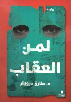 لمن العقاب | ISBN 9789776578739 | Kalimat Store