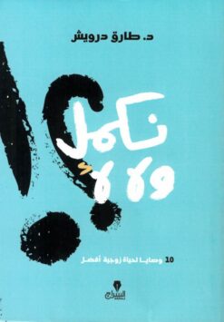 نكمل ولا لأ | ISBN 9789776578746 | Kalimat Store