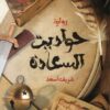 حواديت السعادة | ISBN 9789776578760 | Kalimat Store