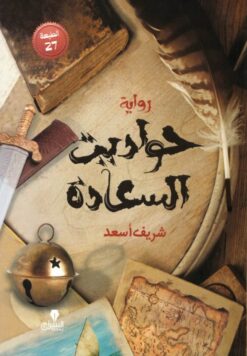 حواديت السعادة | ISBN 9789776578760 | Kalimat Store