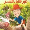 غير قابل للنشر | ISBN 9789776578777 | Kalimat Store