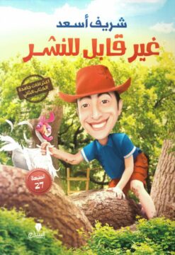 غير قابل للنشر | ISBN 9789776578777 | Kalimat Store