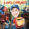 اعترافات جامدة | ISBN 9789776578784 | Kalimat Store