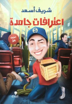 اعترافات جامدة | ISBN 9789776578784 | Kalimat Store