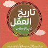 تاريخ العقل في الإسلام: من المعتزلة إلى مدرسة الإمام محمد عب | ISBN 9789776578791 | Kalimat Store