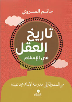 تاريخ العقل في الإسلام: من المعتزلة إلى مدرسة الإمام محمد عب | ISBN 9789776578791 | Kalimat Store